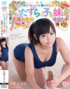 童貞の僕をバカにしてチ○ポを責めてくるいたずらっ子な妹に逆襲の童卒中出し。－白間れおなのDVD画像