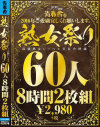 青春舎を2016年ご愛願宜しくお願いします。熟女祭り60人8時間－-のパッケージ画像