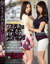 社宅妻の昼顔レズビアン 佐々木あき 篠田あゆみ－佐々木あき・篠田あゆみのDVD画像