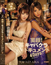 天海 VS AIKA 実録 キャバクラドキュメント 4 Days キャバ嬢達の枕営業の実態を4日間盗撮取材－天海つばさ・AIKAのパッケージ画像
