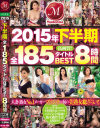 2015年下半期全185タイトルBEST8時間－-のDVD画像