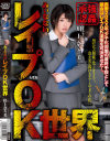 みぃなな in レイプOK世界 川上奈々美－川上奈々美のパッケージ画像