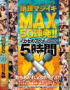 全身痙攣 ぶっ飛ぶ理性 絶頂マジイキMAX50連発 イカセのアクメ・ロード 5時間－みづなれい・森ななこ・佐山愛・かすみ果穂・つぼみ・立花さや・早乙女ルイ・妃乃ひかり・晶エリー・木下柚花・小沢アリス・西山希・西野ちな・矢野沙紀・大島彩・雫パイン・葵ぶるま・伊藤あずさ・春咲あずみ・みひろ・合沢萌・紺野美奈子・高嶺さゆり・春乃花音・他のパッケージ画像