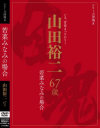 シリーズ団塊8 山田裕二 67歳 若菜みなみの場合－若菜みなみのDVD画像