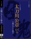 シリーズ団塊9 太刀川公章 64歳 大槻ひびきの場合－大槻ひびきのDVD画像