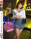 ミッドナイトクルーズ あやみ旬果-あやみ旬果のDVD画像