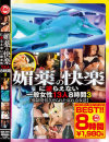 媚薬の快楽に逆らえない一般女性13人 8時間 No3－-のDVD画像