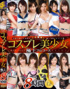 コスプレ美○女極上フルコース8時間－桃谷エリカ・柚月あい・夏希みなみ・芽森しずく・姫野心愛・井川鈴乃・酒井ももか・雲乃亜美・水希舞・武智沙世・柚原綾・渋谷美希のDVD画像