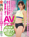 某体育大学2年 陸上部 女子100m走選手羽多野しずく AVデビュー AV女優新世代を発掘します－羽多野しずくのDVD画像