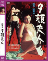 団鬼六 夕顔夫人－谷ナオミ・渡辺とく子・宮井えりなのDVD画像