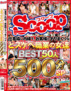 仕事場に内緒で、お客様とヤリまくりなどスケベ職業の女達 BEST50人 500分SP－-のパッケージ画像