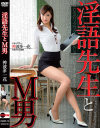 淫語先生とM男 神波多一花－神波多一花のDVD画像