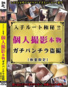 入手ルート極秘 個人撮影本物ガチパンチラ盗撮 数量限定－-のパッケージ画像