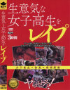 生意気な女子○○をレイプ－-のDVD画像