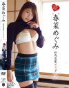 社内恋愛アフェクション 春菜めぐみ－ギルドのDVD画像