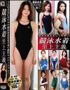 競泳水着至上主義－おかずくらぶのDVD画像