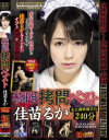 極限拷問ベスト 佳苗るか 未公開映像含む240分－佳苗るかのDVD画像