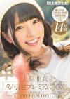 完全限定生産 上原亜衣AV引退プレミアムBOX14時間 上原亜衣－上原亜衣のDVD画像
