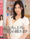 私、実は夫の上司に犯され続けてます 佐々木あき-佐々木あきのDVD画像