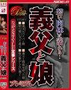若い肉体に溺れる 義父と娘 プレミアム－木崎実花・あすかみみ・大塚ひな・一ノ瀬奈未のDVD画像
