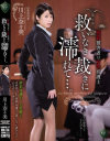 強姦被害者は女性弁護士 救いなき裁きに濡れて 川上奈々美－アタッカーズのDVD画像