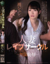 【アウトレット】人妻レイプサークル 無限恥辱 灘ジュン－灘ジュンのDVD画像
