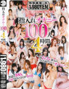 指入れオナニー100人4時間－椎名ゆな・有村千佳・北条麻妃・篠田ゆう・春原未来・大槻ひびき・武藤つぐみ・あゆみ翼・風間ゆみ・川上ゆう・乙葉ななせ・結城みさ・小西まりえ・野宮さとみ・愛須心亜・愛実れい・川越ゆい・篠宮ゆり・長谷川夏樹・早川瀬里奈・北川瞳・一ノ瀬アメリ・音羽レオン・他のパッケージ画像