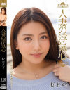 【アウトレット】人妻の浮気心 松本メイ－松本メイのDVD画像