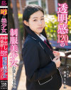 中出し肉便器 透明感120％の制服美○女お貸しします。－テクノブレイクのDVD画像