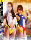 スパンデクサー4 三姉妹壊滅編 前編 公開凌辱 快楽に堕ちた姉妹－小早川怜子・原千草・春原未来のDVD画像