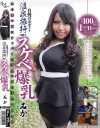 自慢のボディを温泉旅行で晒すスケベ爆乳－小西みかのパッケージ画像