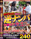 おばちゃん連中が逆ナンパでち○ぽ汁吸いまくりハメまくり 240分 ギンギンち○こ大好き熟女スペシャル－阿部珠緒・若松かをり・春愛美・田中菜留美・小野寺梓・藤沢けい・愛田正子・浅野かおり・東寺慶子・曽根千恵美・他のパッケージ画像