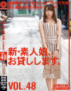 新・素人娘、お貸しします。48－伊藤カンナのDVD画像