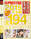 PRESTIGE 2015 下半期 全194タイトル完全コンプリート－柚月あい・姫野心愛・長谷川 るい・輝月あんり・冬月かえで・幸田ユマ・あやみ旬果・鈴村あいり・緒咲みお・北野のぞみ・桐嶋りの・上野莉奈・嶋野遥香・若菜奈央・藤井有彩・谷田部和沙・穂高結花・きみお美央・上原瑞穂・他のパッケージ画像