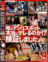 まんハメ隊 噂のナンパスポット本当にヤレるのか 検証しました。－-のDVD画像