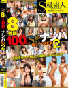 S級素人ナンパ即ハメSEX 100人8時間 No2－-のDVD画像