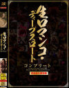 天海ゆりのDVD画像