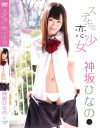 ステキな恋○女 神坂ひなの－神坂ひなののDVD画像