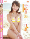 甘夏 平嶋夏海－平嶋夏海のパッケージ画像