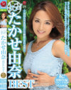 たかせ由奈のDVD画像