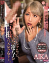 知らなければよかった、夫の連れ子が巨根だったなんて AIKA－AIKAのDVD画像