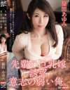 先輩の巨乳嫁 誘惑 意志の弱い俺。 篠田あゆみ－篠田あゆみ・小田エリナのDVD画像