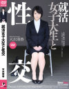 就活女子大生と性交 天衣萌香－天衣萌香のDVD画像