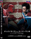 オッパイダーマン vs スーパーマン棒 ジャスティスの淫棒－-のDVD画像