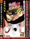 和式便所の使い方完全マニュアル四 和服脱糞艶姿編 No2－-のDVD画像