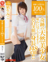 奇跡の天然○女100％味わいます。 埴生みこ－埴生みこのDVD画像