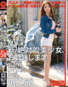 新・絶対的美○女、お貸しします。58 新井梓－新井梓のパッケージ画像