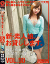 新・素人娘、お貸しします。50－今井せなのDVD画像