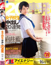 女子○○ 中出し20連発 向井藍－向井藍のパッケージ画像