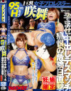 巨乳女子プロレスラー咲舞 痛恨の危険日直撃 孕ませ中出しデスマッチ－-のDVD画像